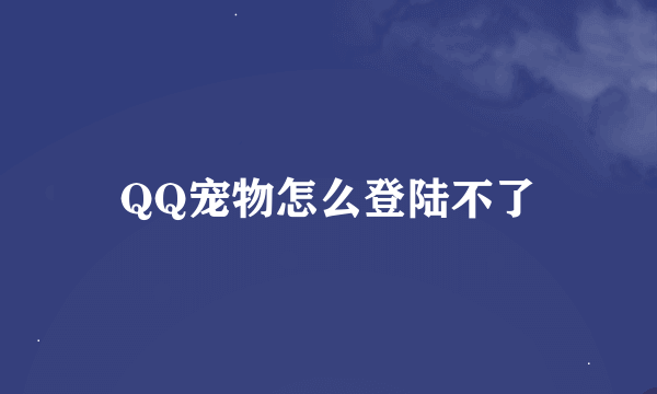 QQ宠物怎么登陆不了