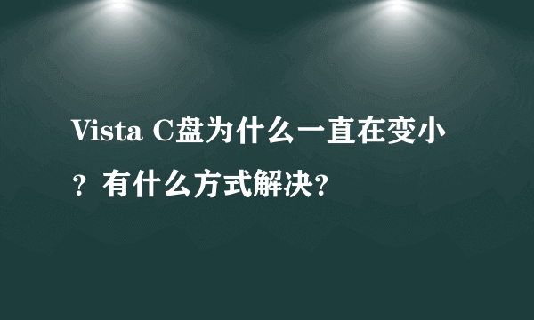 Vista C盘为什么一直在变小？有什么方式解决？