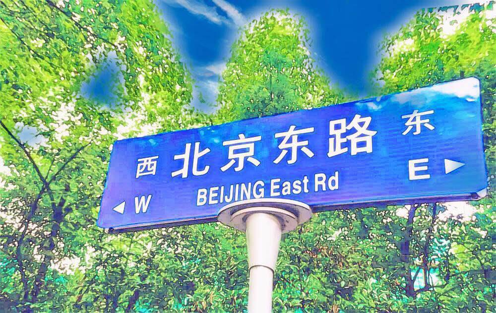 《北京东路的日子》里的顾萍凡哥乌龟大师方丈到底是谁？