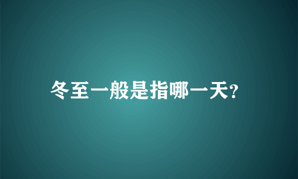 冬至一般是指哪一天？