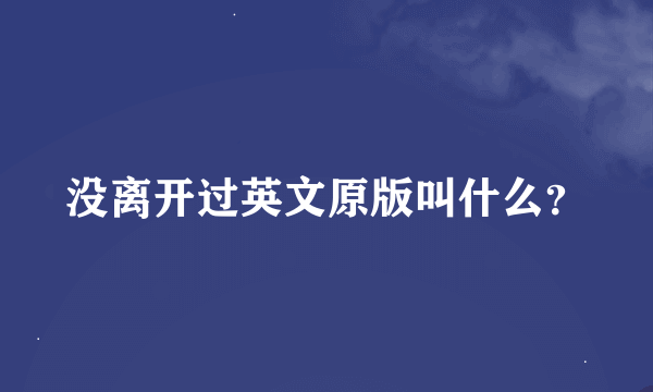 没离开过英文原版叫什么？