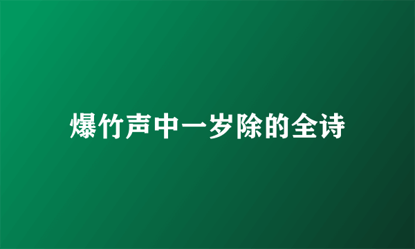 爆竹声中一岁除的全诗