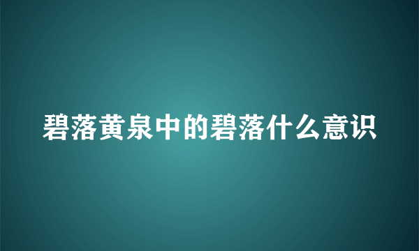 碧落黄泉中的碧落什么意识