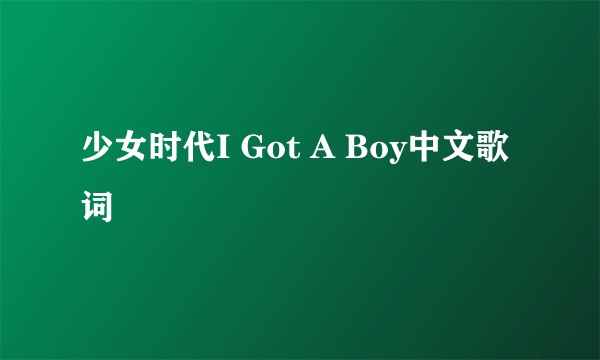 少女时代I Got A Boy中文歌词