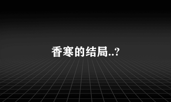 香寒的结局..?