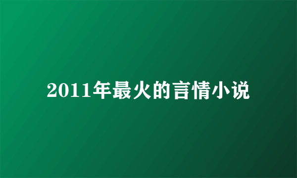 2011年最火的言情小说