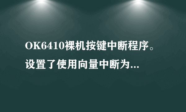 OK6410裸机按键中断程序。设置了使用向量中断为什么按下按键后依然跳到0x000018处执行代码？