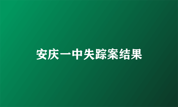 安庆一中失踪案结果