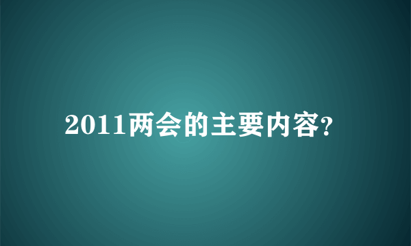 2011两会的主要内容？