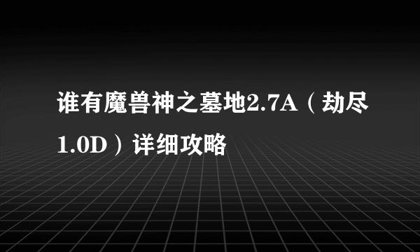 谁有魔兽神之墓地2.7A（劫尽1.0D）详细攻略