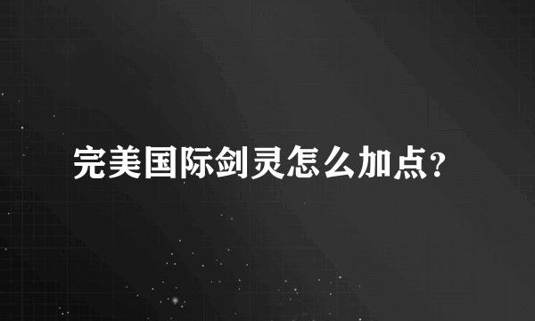 完美国际剑灵怎么加点？