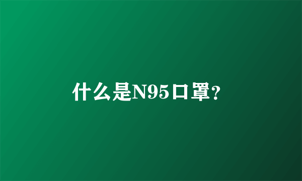 什么是N95口罩？