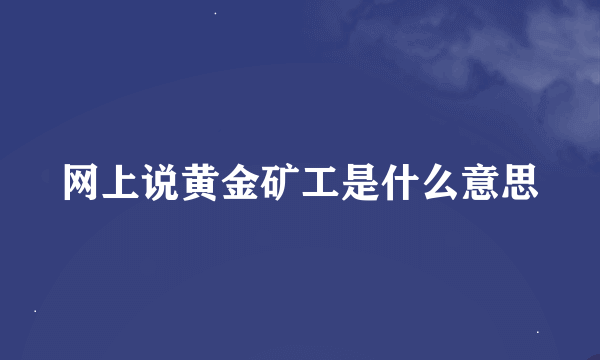 网上说黄金矿工是什么意思