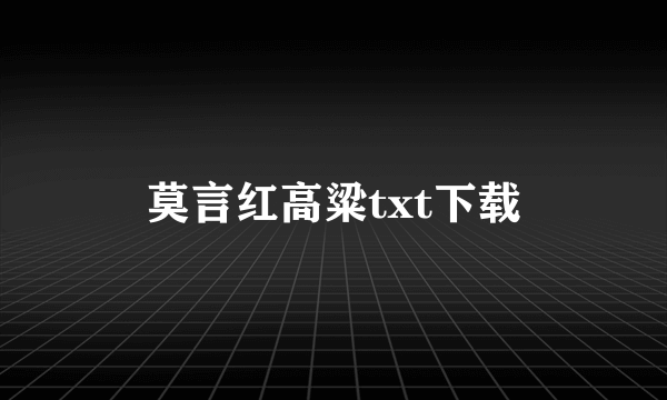 莫言红高粱txt下载