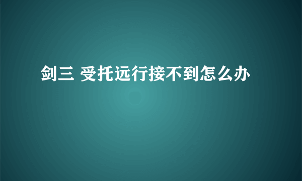 剑三 受托远行接不到怎么办