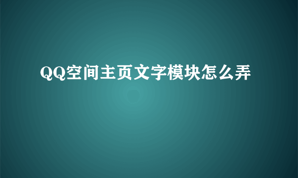 QQ空间主页文字模块怎么弄