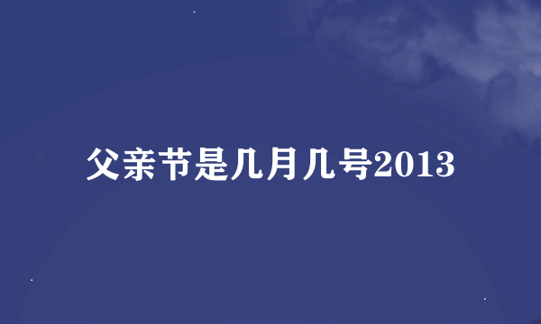 父亲节是几月几号2013