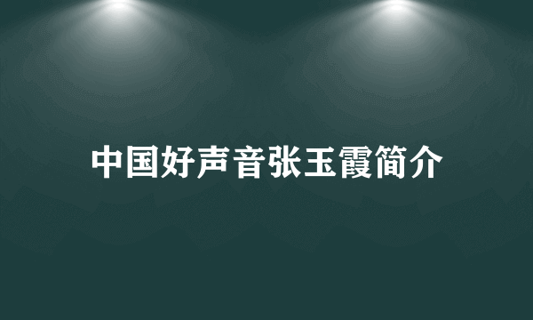 中国好声音张玉霞简介