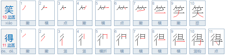 笑得什么怎么填空？