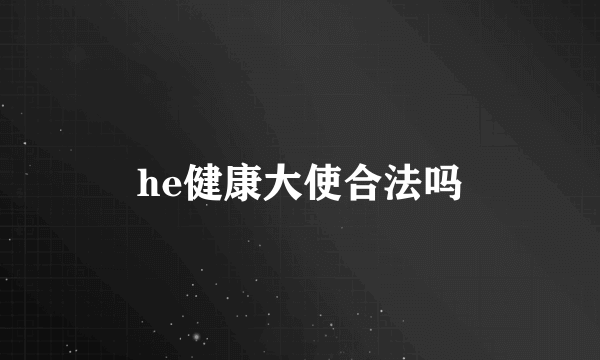 he健康大使合法吗