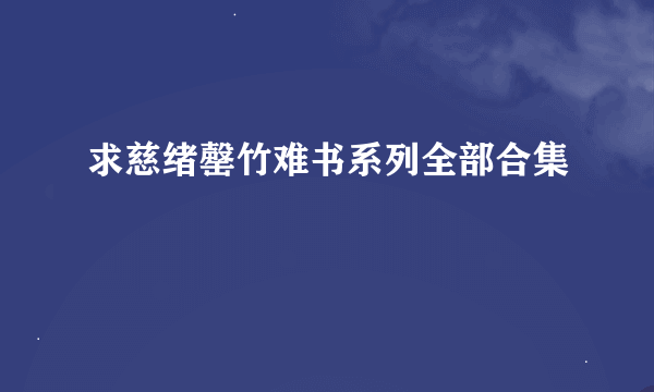 求慈绪罄竹难书系列全部合集