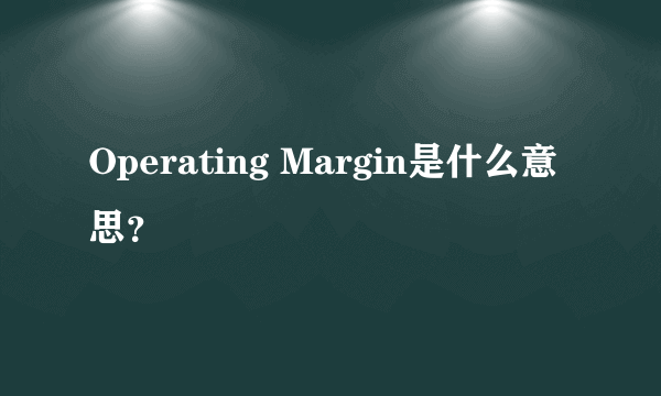 Operating Margin是什么意思？