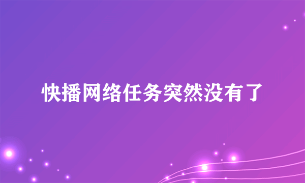 快播网络任务突然没有了