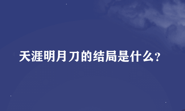 天涯明月刀的结局是什么？