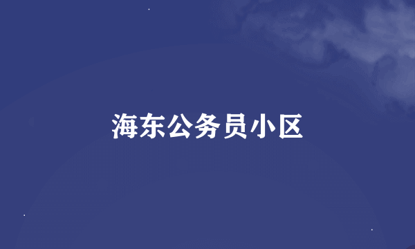 海东公务员小区