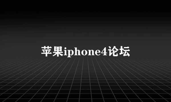 苹果iphone4论坛