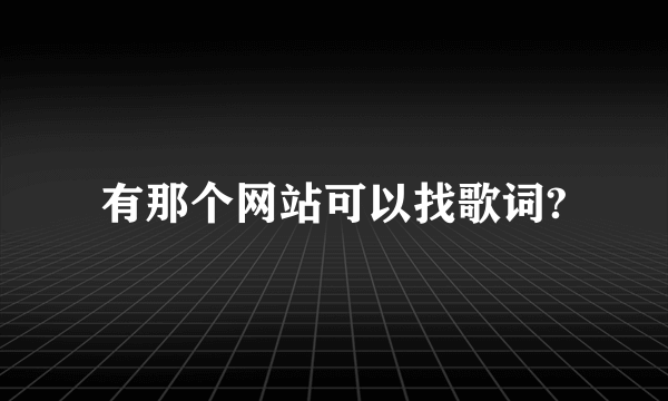 有那个网站可以找歌词?