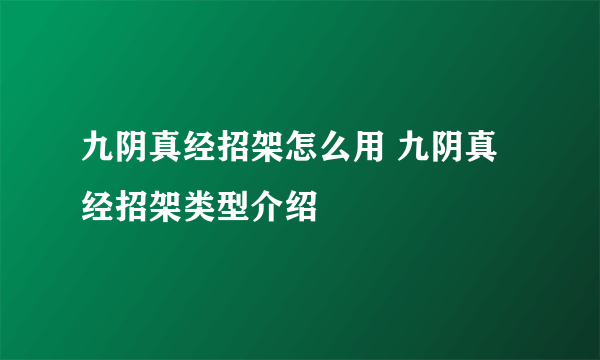 九阴真经招架怎么用 九阴真经招架类型介绍