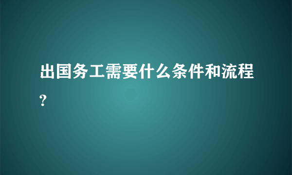 出国务工需要什么条件和流程?