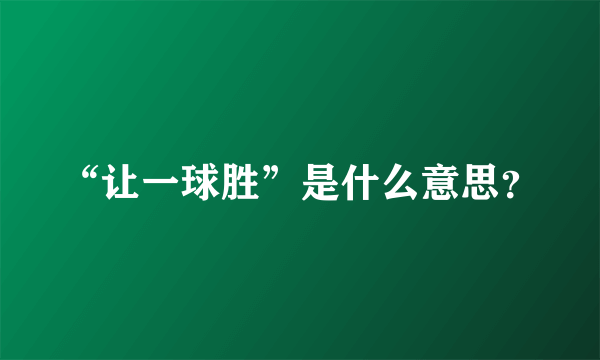 “让一球胜”是什么意思？