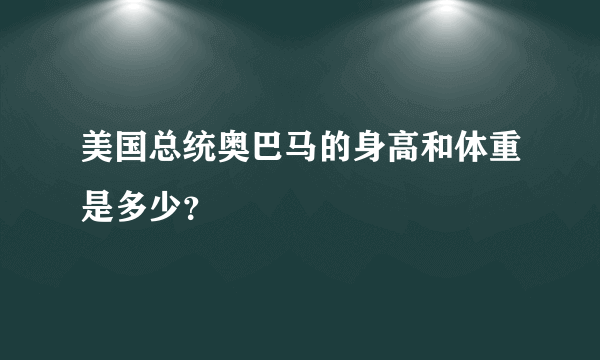 美国总统奥巴马的身高和体重是多少？