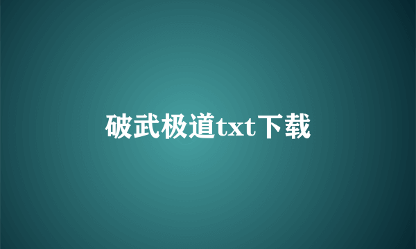 破武极道txt下载