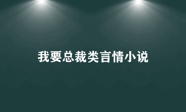 我要总裁类言情小说