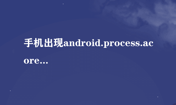 手机出现android.process.acore怎么办？