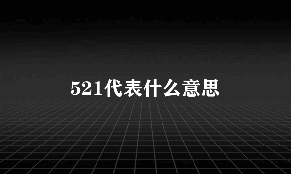 521代表什么意思