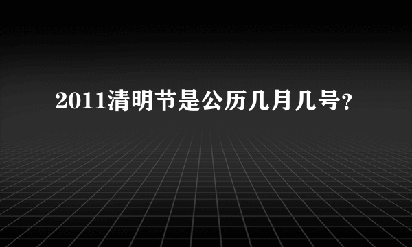 2011清明节是公历几月几号？