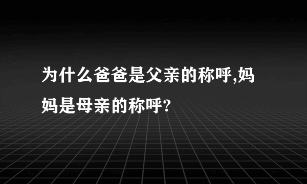 为什么爸爸是父亲的称呼,妈妈是母亲的称呼?