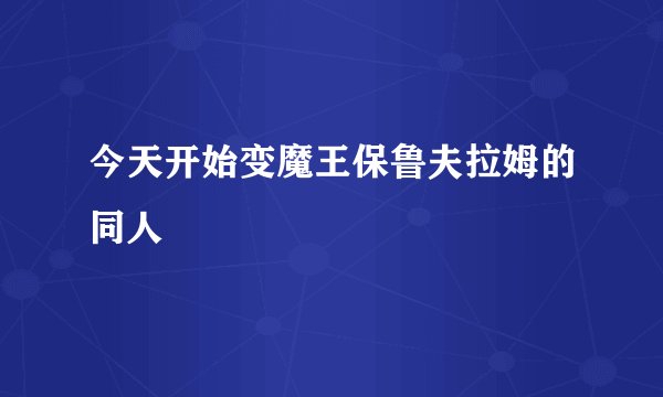 今天开始变魔王保鲁夫拉姆的同人