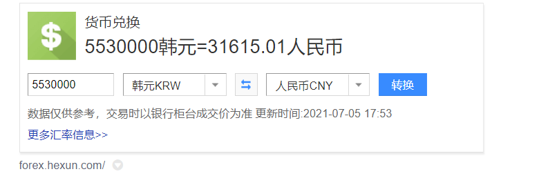 553万韩元是多少人民币？