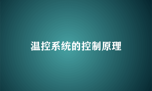 温控系统的控制原理