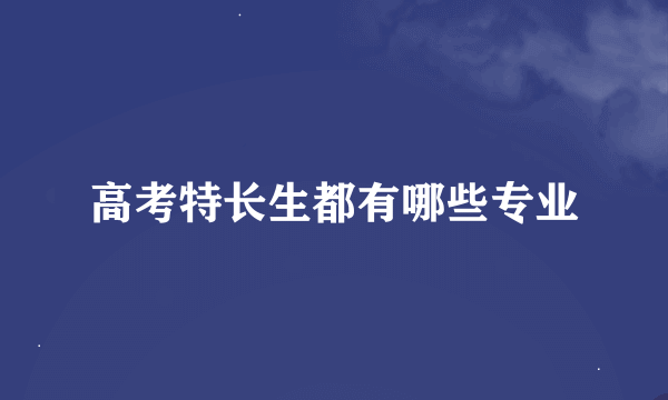 高考特长生都有哪些专业