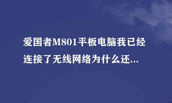 爱国者M801平板电脑我已经连接了无线网络为什么还是不能上网