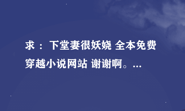 求 ：下堂妻很妖娆 全本免费穿越小说网站 谢谢啊。。。。！