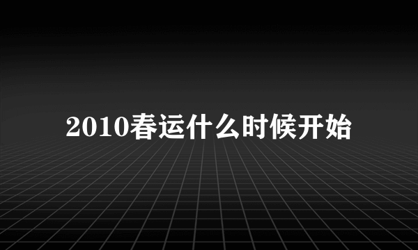 2010春运什么时候开始