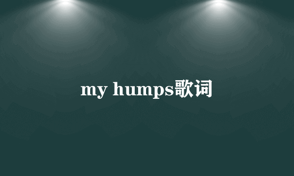 my humps歌词