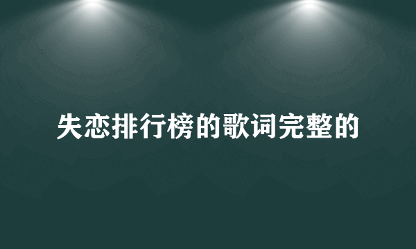 失恋排行榜的歌词完整的